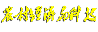 农村经济与科技